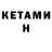 КЕТАМИН VHQ pi wy